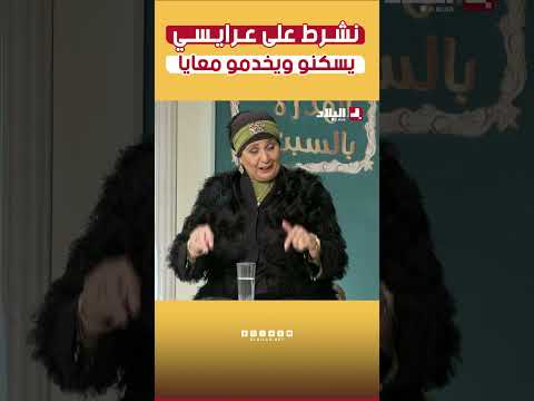 سعيدة بن بريم.."نشرط على عرايسي يسكنو ويخدمو معايا"