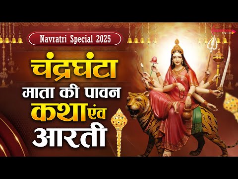 तीसरा नवरात्रा स्पेशल 2025 - माँ चंद्रघंटा की कथा Chandraghanta Mata Ki Katha Song - Navratri Day 3