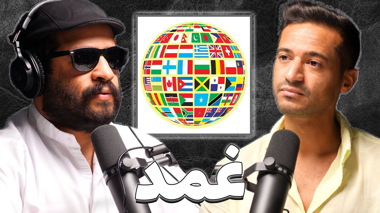 صورة مصغرة من يوتيوب - بودكاست غمد: الثقافات و العادات حول العالم | عبدالله السنعوسي