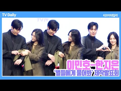 [4K] 이민호(LeeMinHo)-한지은(HanJiEun) '쏘 스윗💘 소매 빼주는 매너남, 이게 뭐라고 치이냐🫣'' (‘별들에게 물어봐’ 제작발표회 포토타임)