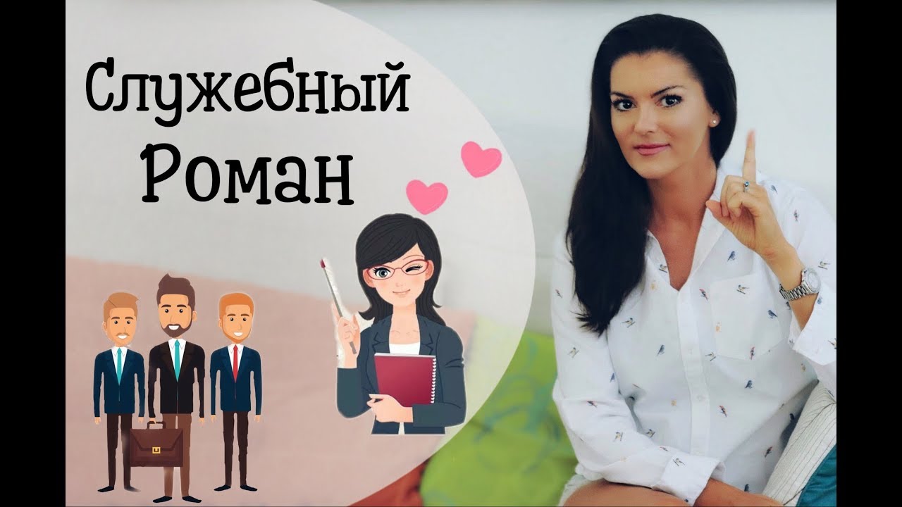 Служебный роман, любовные отношения на работе