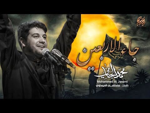 جاء الاربعين | محمد الجنامي | المشاية 1445 هـ 2023 م