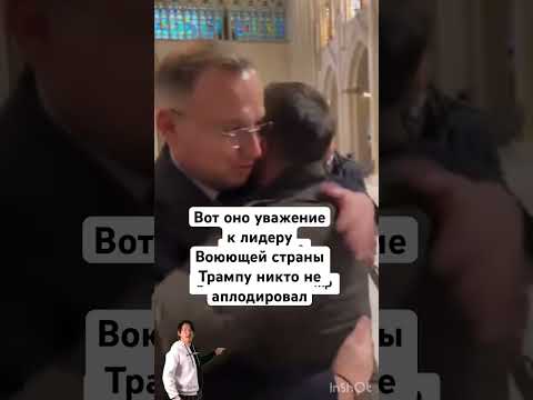 Весь зал аплодировал лидеру