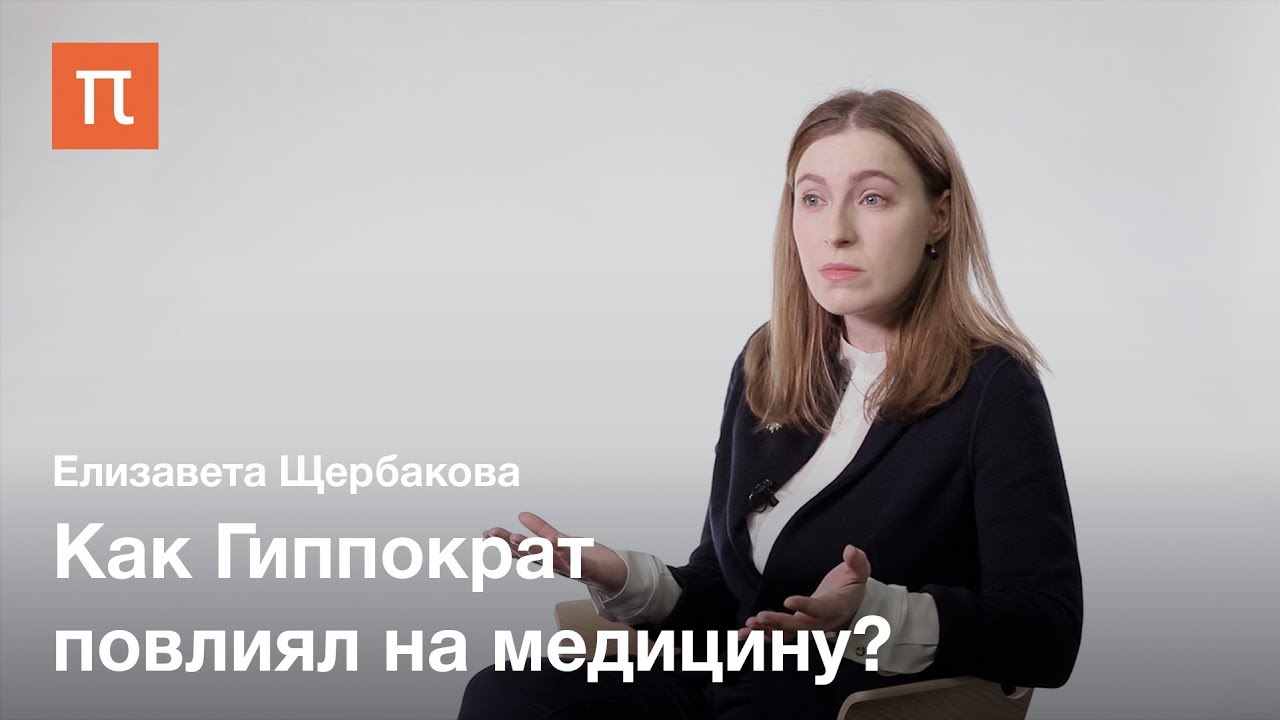 Гиппократ и Гиппократовский корпус - Елизавета Щербакова
