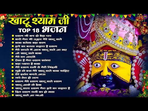 2025 New Year Special Khatu Shyam Bhajan | Shyam Baba New Year Bhajan | Khatu Dham Bhajan 2025