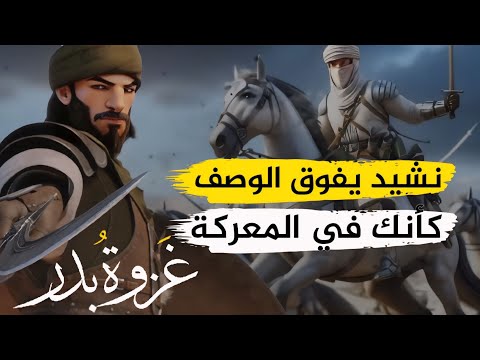 غزوة بدر كاملة في نشيد أكثر من رائع بصوت أحمد بن عبدالعزيز النفيس