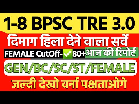 BPSC TRE 3.0 परीक्षा 1-5 cut off होश उड़ गये महासर्वे 85+✅️6-8 भर्ती cutoff ✅️ FEMALE का cutoff कम 🤯