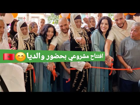 وأخيرا افتتاح مشروعي بالمغرب 🇲🇦 من بعد ما غادرت فرنسا 🇫🇷  هباش غنعيش👇