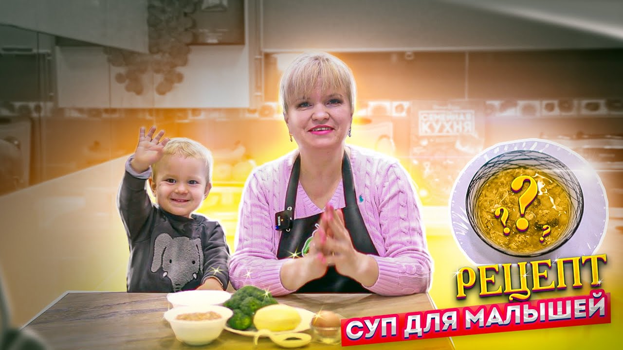 Детское Меню. Суп Кудрявый