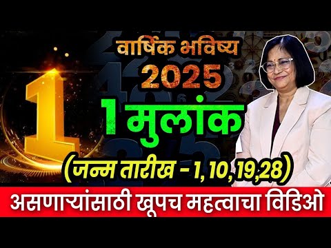 मुलांक 1 असलेल्या जातकांसाठी 2025 हे वर्ष कसे असेल। जन्म तारीख ०१, १०,१९  किंवा २८