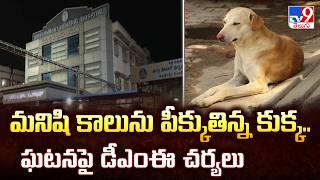 DME Takes Action After Horrific Incident In GGH |మనిషి కాలును పీక్కుతిన్న కుక్క.. ఘటనపై డీఎంఈ చర్యలు