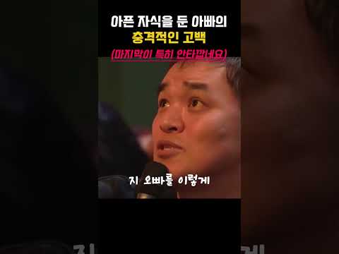 아픈 자식을 둔 아빠의 충격적인 고백
