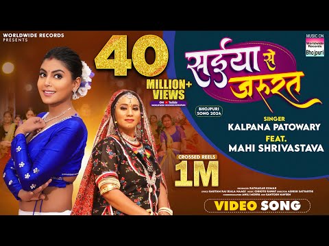 Saiya Se Jarurat #Kalpana Patowary #Mahi Shrivastava | सईया &nbsp;से जरूरत | #bhojpuri #song #shorts