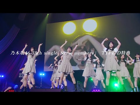 乃木坂46 39thシングル『Same numbers』特典映像 「6期生初披露の会 ライブ」ダイジェスト