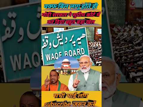 वक्फ पर मोदी सरकार ने कोर्ट में पलटा खेल #shorts #narendramodi