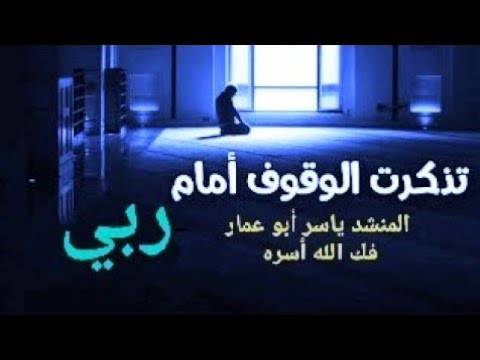 نشيد تذكرت الوقوف أمام ربي بصوت المنشد ياسر فاروق أبو عمار فك الله أسره نشيد قمة الروعة والتميز