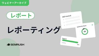 【2025年2月27日開催】レポーティングの工数を圧倒的に削減する分析ワークフロー|Semrushオンライン講座 レポート編