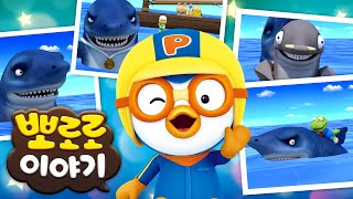 뽀로로 이야기 | 뽀로로의 친구를 소개합니다 | 무시무시 상어 | 뽀롱뽀롱뽀로로