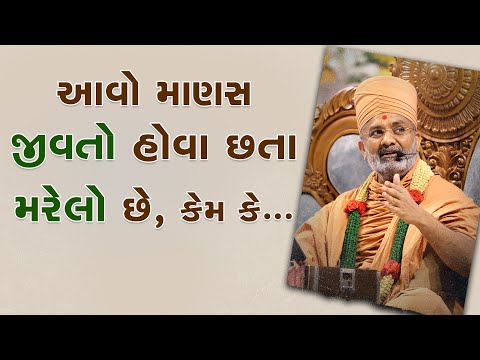 આવો માણસ જીવતો હોવા છતાં મરેલો છે  By Satshri