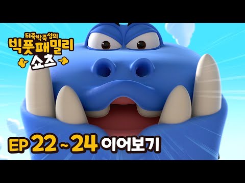 빅풋 이어보기😁 | EP22~24 | 빅풋패밀리 쇼츠 | 본편 | for kids | kids videos