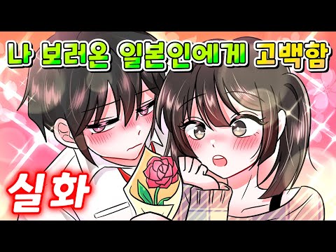 (실화) 일본여행 중 만난 일본인 썸녀가 절 보러 한국에 와서 고백했습니다 / 영상툰/썰툰/설렘썰/