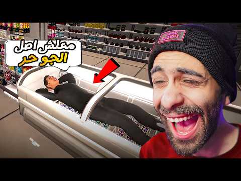 اشتغلت في سوبر ماركت لمدة ٢٤ ساعة !! 🤣💀 بس كل الزباين محششين