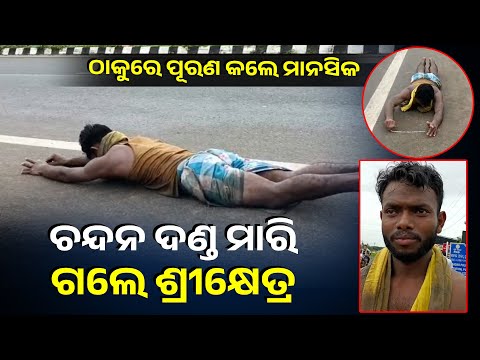 ଭଉଣୀର ରୋଗ ଭଲ କରିବାକୁ ଜଗନ୍ନାଥଙ୍କ ପାଖରେ ମାନସିକ କରିଥିଲେ ଯୁବକ