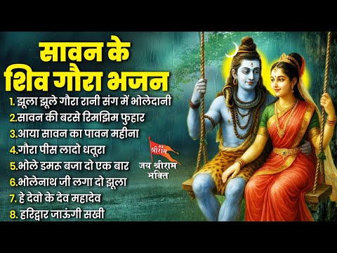 सावन स्पेशल भजन 2025 | Nonstop Sawan Ke Bhajan | Sawan Shiv Bhajan | सावन के भजन | Shiv Bhajan 2025