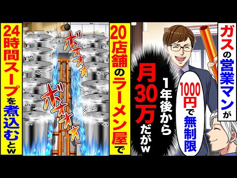 【スカッと】ガスの営業マンが「1000円で無制限」（1年後から月30万だがw）→20店舗のラーメン屋で24時間スープを煮込んだらｗ【漫画】【アニメ】【スカッとする話】【2ch】
