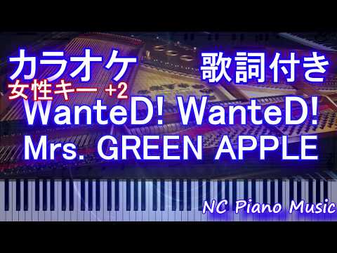 【カラオケガイドあり女性キー +2】WanteD! WanteD! / Mrs.GREEN APPLE【歌詞付きフル full】ミセスグリーンアップル