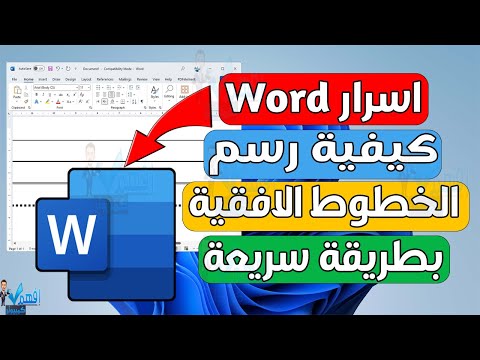 اسرار Word طريقة رسم الخطوط الافقية في الوورد اختصارات Word