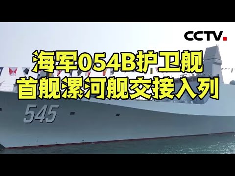 漯河舰更多细节曝光！海军054B护卫舰有多强？专家解读 20250122 | CCTV中文《新闻直播间》