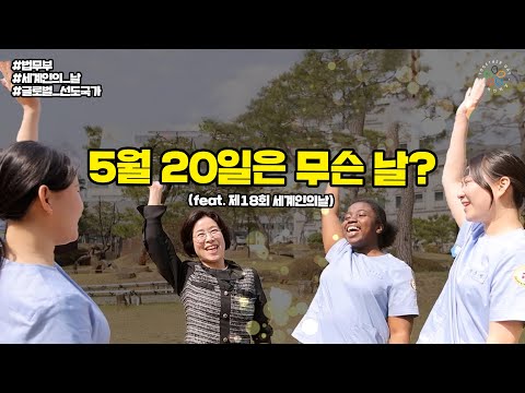 대한민국에서 함께 비상을 꿈꾸는 우리는 하나! 제18회 세계인의 날 | 법tv