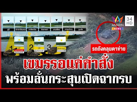 รอแค่ไฟเขียวยิงไทย? เขมรขนอาวุธประชิดชายแดน-แฉพิกัดถ้ำใช้ซุกรถถัง | ทุบโต๊ะข่าว | 30/09/68