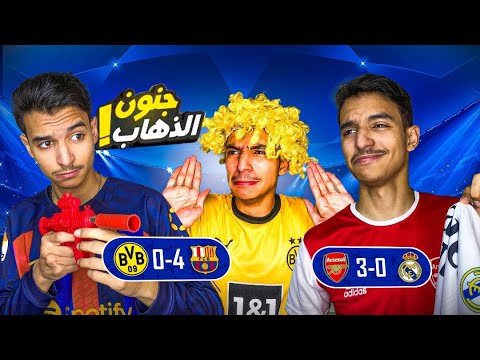 الارسنال يذل مدريد 💔 وبرشلونة يقضي على دورتموند 😱🔥