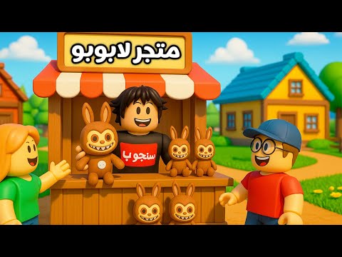 فتحت متجر لبيع دمى لابوبو في روبلوكس! 🧸🔥 ROBLOX