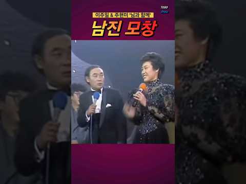 레전드 이주일&주현미 남진모창 '님과함께' #7080show