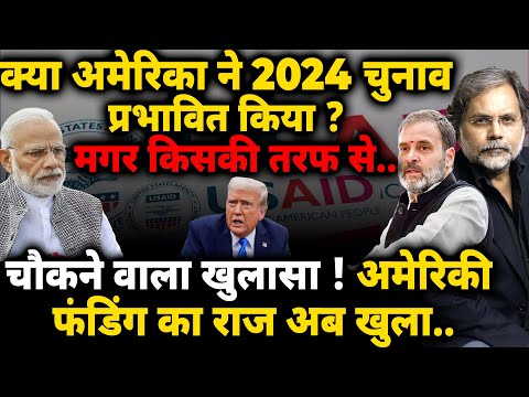 USAID & Modi Govt. : अमेरिकी फंडिंग का राज अब खुला..क्या 2024 चुनाव प्रभावित किया ?