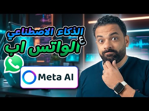 الذكاء الاصطناعى على الواتس اب | الذكاء الاصطناعى من ميتا  - Meta ai