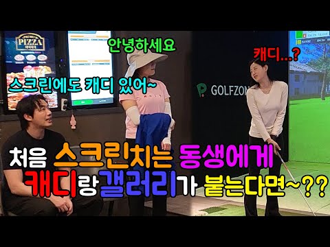처음 스크린골프 치는 동생에게 캐디랑 갤러리가 있다고 말한다면~??