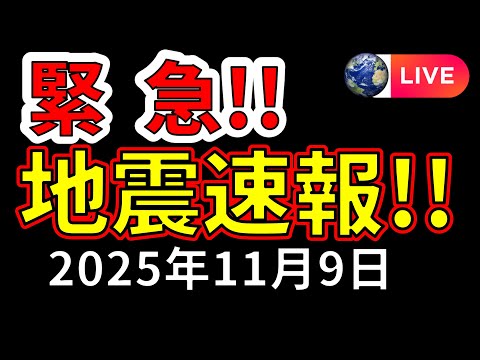 【緊急ライブ】先ほど、三陸沖でM6.5の地震が発生!速報でお伝えします!(2025年11月9日)