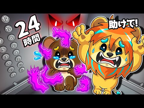 24時間エレベーターに閉じ込められてしまった！【 ロブロックス Roblox 】