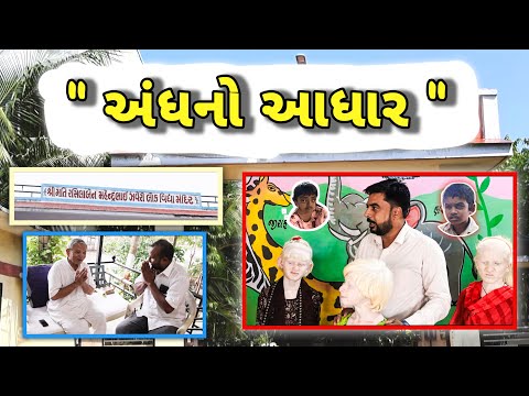 અંધનો આધાર | લોકવિદ્યા મંદિર - થોરડીની કહાની | Omgujju Motivation