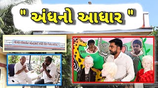અંધનો આધાર | લોકવિદ્યા મંદિર - થોરડીની કહાની | Omgujju Motivation
