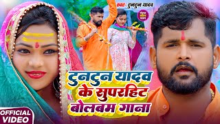 #Video | टुनटुन यादव के सुपरहिट बोलबम गाना | #Tuntun_Yadav,#Goldi_Yadav | New Bolbam Song 2025