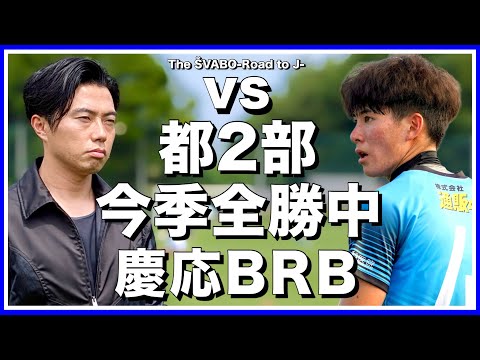 都リーグ別ブロック"全勝首位"慶應BRB戦-今季最強の相手との試合で見出す進化へのヒント- 【リアルサッカードキュメンタリー】#288