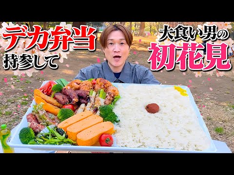 【大食い】日本一でっかい弁当作って初花見で大食いじゃい!!大好物盛り沢山!!【ぞうさんパクパク】【花より団子】