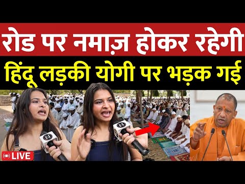 योगी आदित्यनाथ के रोड पर नमाज़ पढ़ने वाले बयान पर कट्टर हिंदू लड़की योगी पर भड़की Eid Ul Adha Namaz
