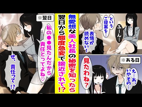 【漫画】 取引先のいつも無愛想な美人社長が秘密の◯◯をしているのを偶然見かけた俺→翌日から態度が急変してきて… 【胸キュン漫画ナナクマ】【恋愛マンガ】