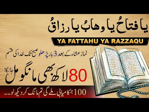Ya Fatahu Ya Wahabo Ya Razzaqu Namaz Isha Ke Bad Sirf 3 Bar Parh Lo Rizq Dolat Shadi Ka Wazifa 